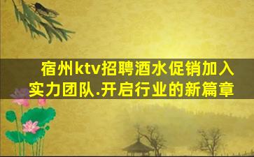宿州ktv招聘酒水促销加入实力团队.开启行业的新篇章